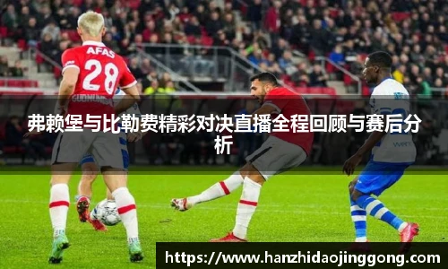 弗赖堡与比勒费精彩对决直播全程回顾与赛后分析