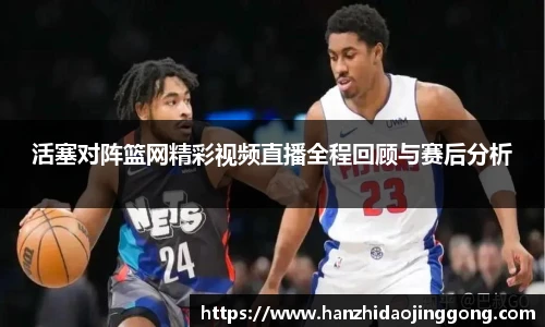 活塞对阵篮网精彩视频直播全程回顾与赛后分析