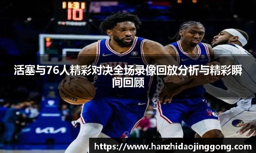 活塞与76人精彩对决全场录像回放分析与精彩瞬间回顾