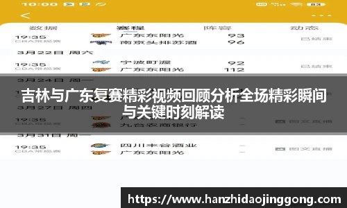 吉林与广东复赛精彩视频回顾分析全场精彩瞬间与关键时刻解读