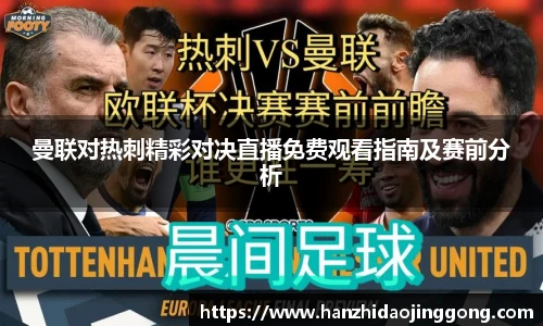 曼联对热刺精彩对决直播免费观看指南及赛前分析