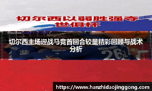 切尔西主场迎战马竞首回合较量精彩回顾与战术分析