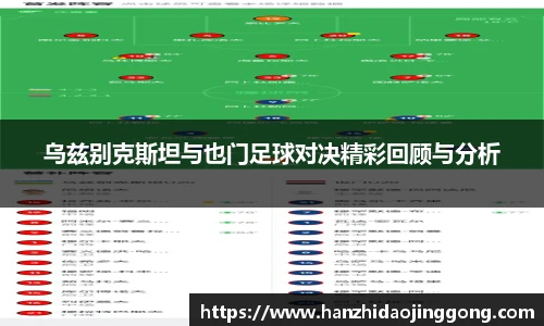 乌兹别克斯坦与也门足球对决精彩回顾与分析
