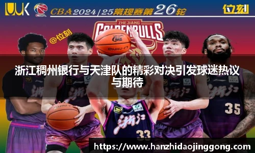 浙江稠州银行与天津队的精彩对决引发球迷热议与期待