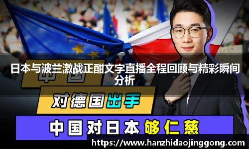 日本与波兰激战正酣文字直播全程回顾与精彩瞬间分析
